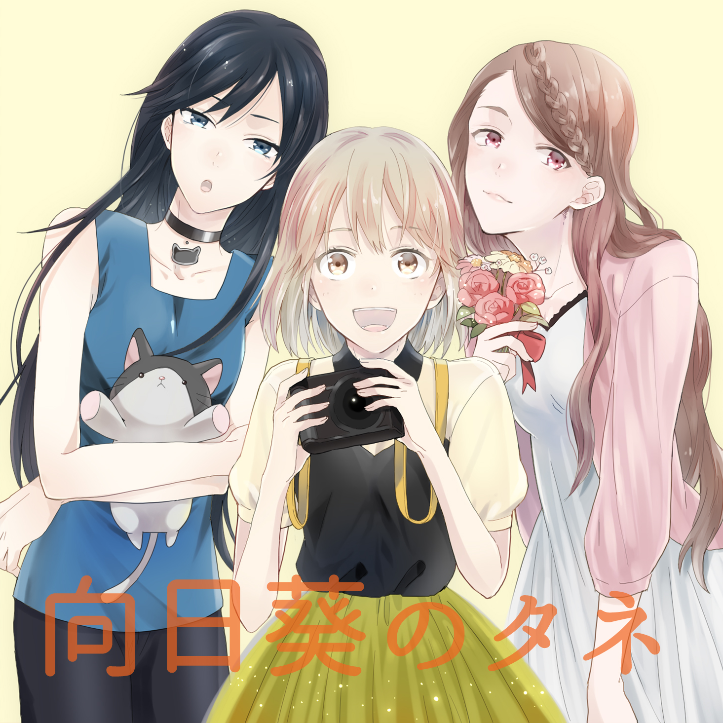 向日葵のタネ｜Various Artists