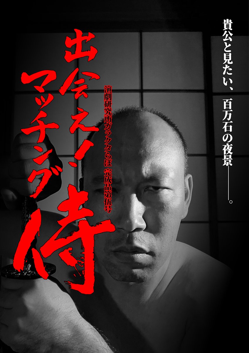 舞台「出会え！マッチング侍」